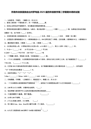 黔南布依族苗族自治州罗甸县2025届四年级数学第二学期期末调研试题含解析