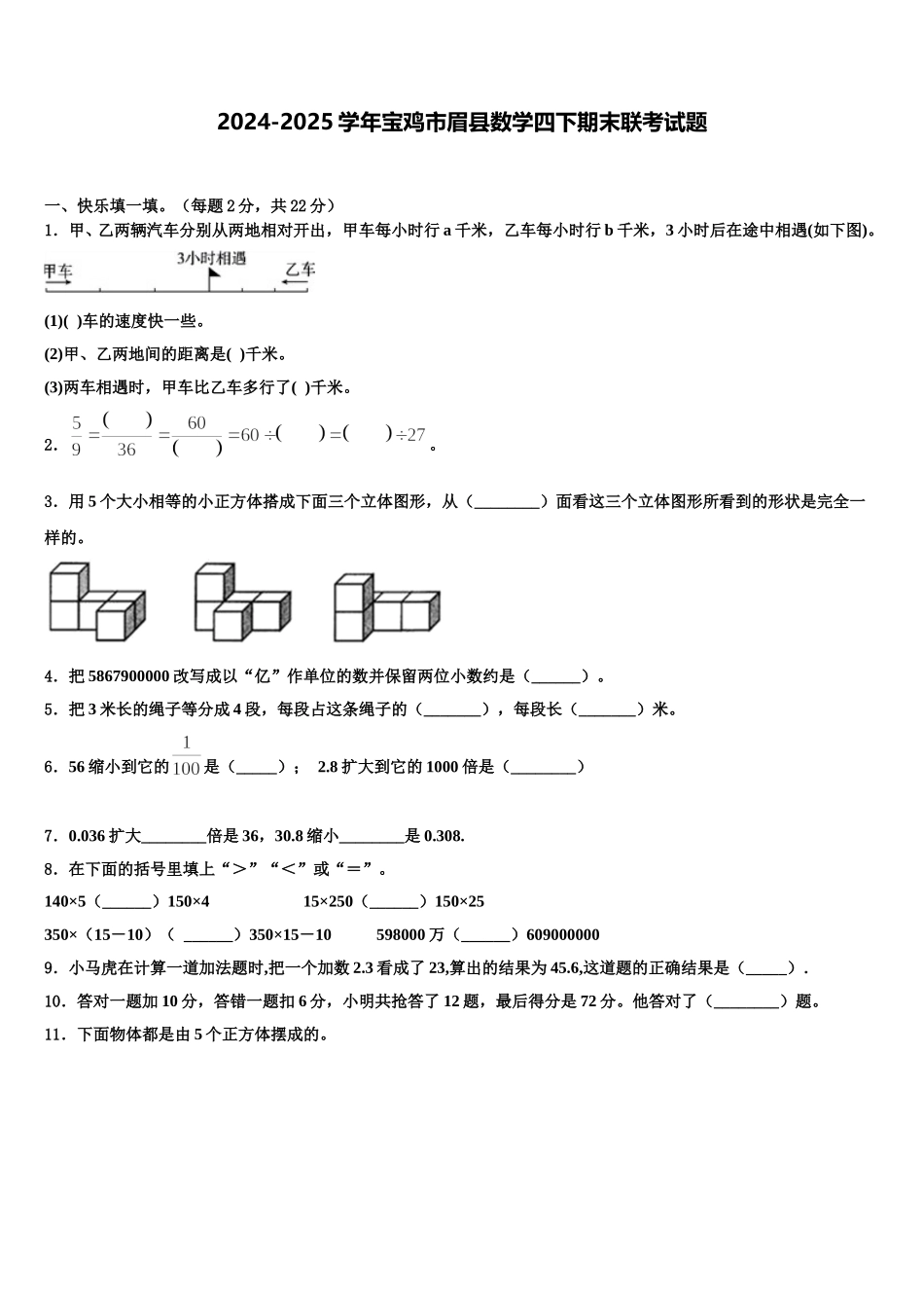 2024-2025学年宝鸡市眉县数学四下期末联考试题含解析_第1页