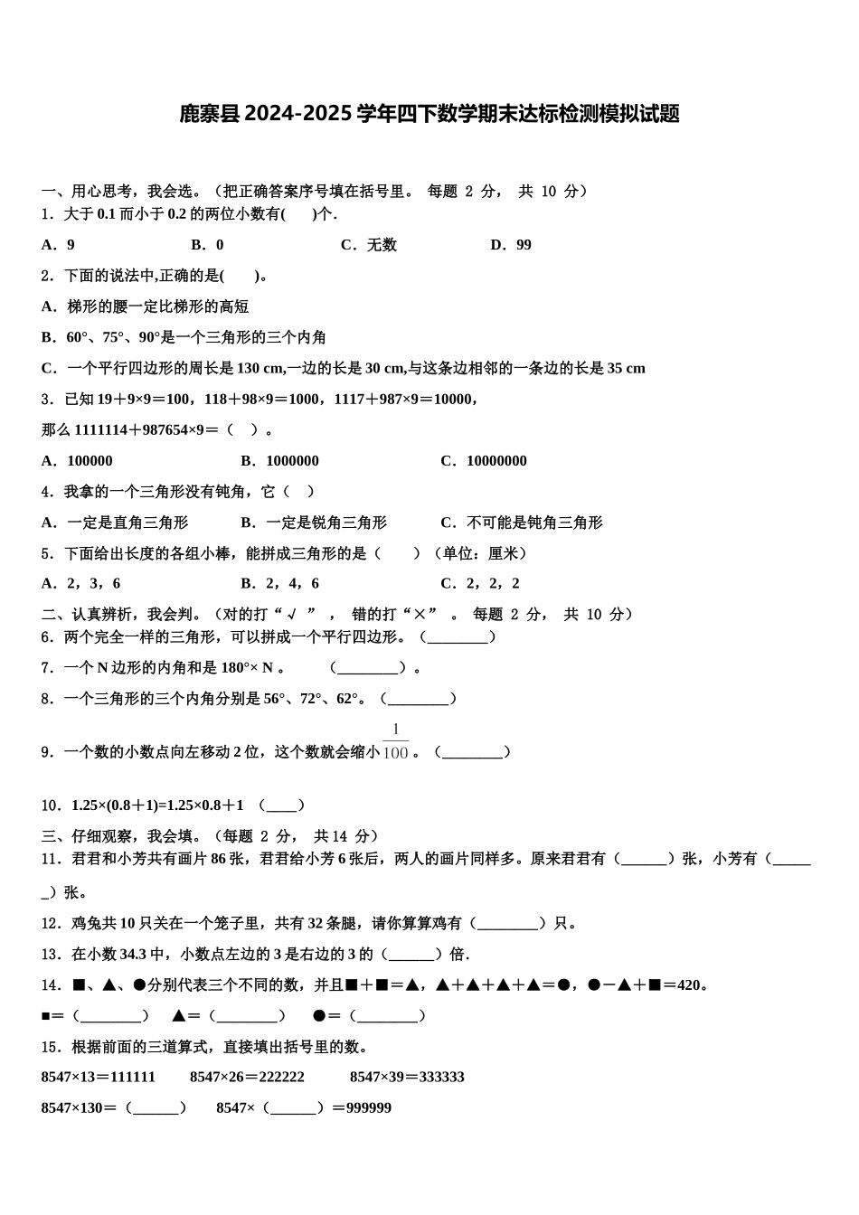鹿寨县2024-2025学年四下数学期末达标检测模拟试题含解析_第1页