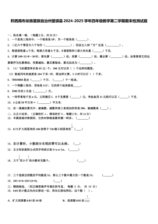 黔西南布依族苗族自治州望谟县2024-2025学年四年级数学第二学期期末检测试题含解析
