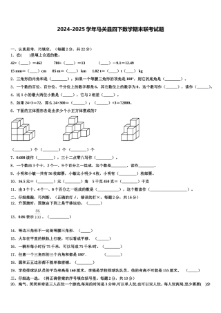2024-2025学年马关县四下数学期末联考试题含解析