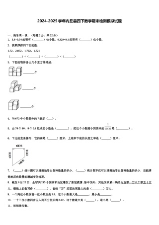 2024-2025学年内丘县四下数学期末检测模拟试题含解析