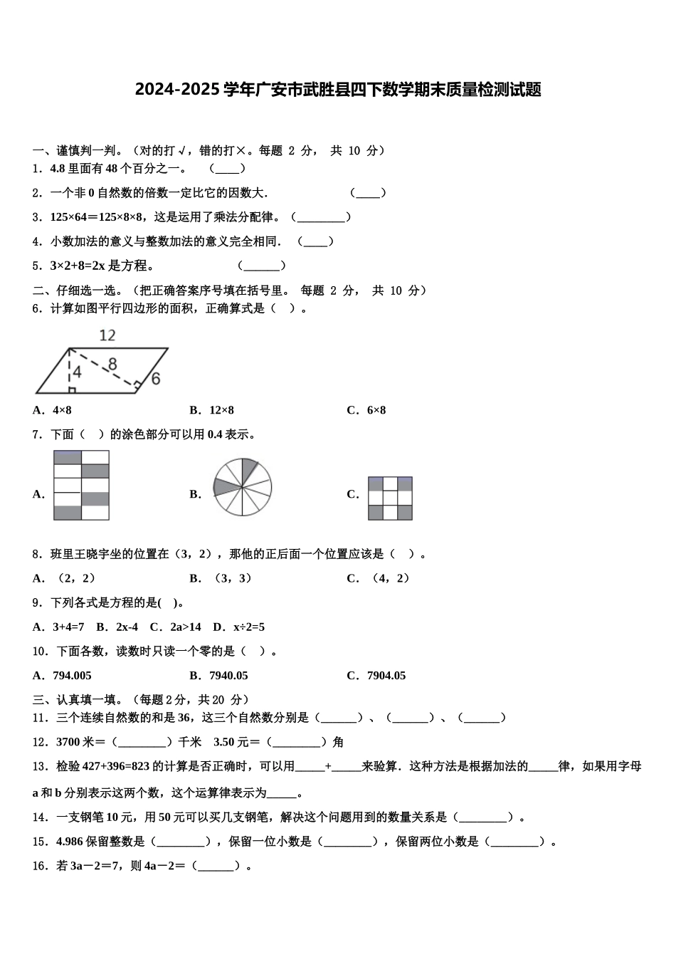2024-2025学年广安市武胜县四下数学期末质量检测试题含解析_第1页