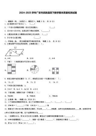 2024-2025学年广安市武胜县四下数学期末质量检测试题含解析