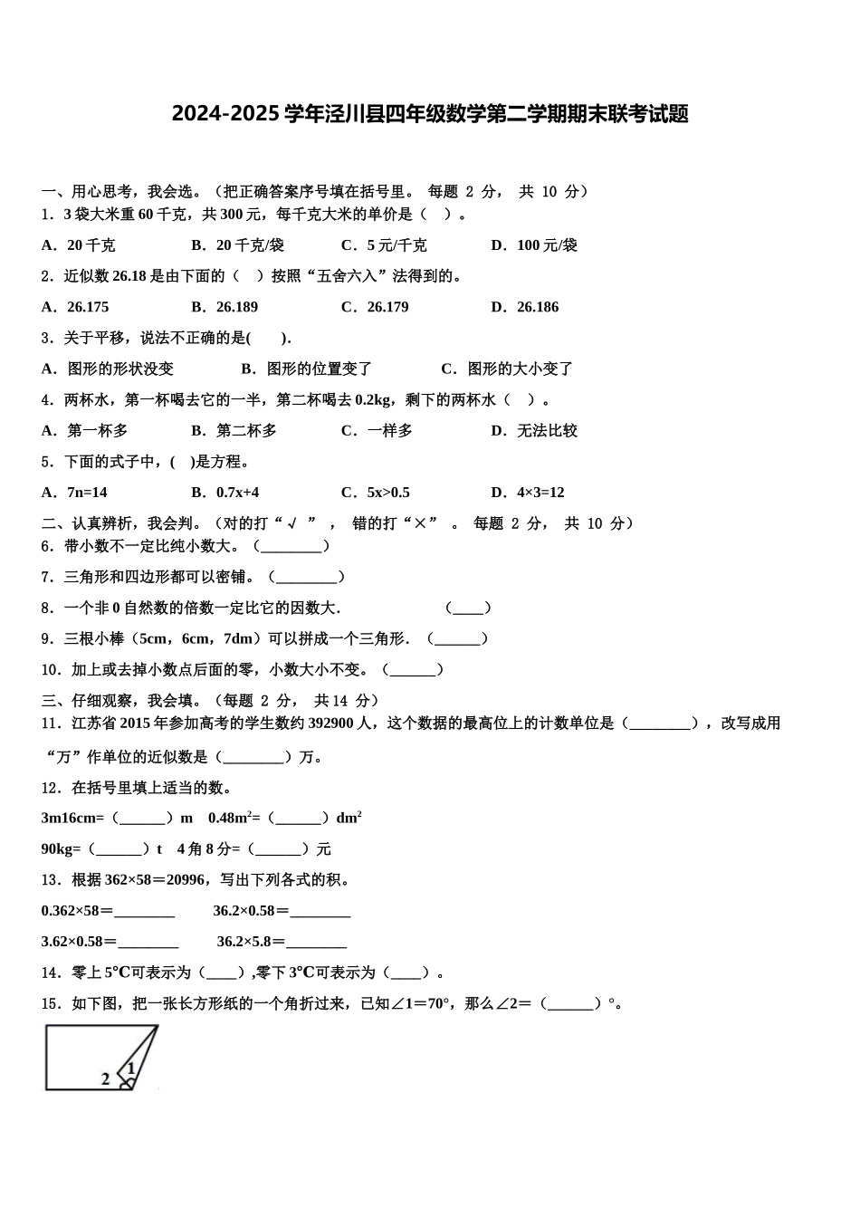 2024-2025学年泾川县四年级数学第二学期期末联考试题含解析_第1页