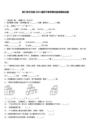 荆门市沙洋县2025届四下数学期末监测模拟试题含解析