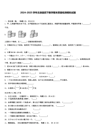 2024-2025学年古浪县四下数学期末质量检测模拟试题含解析