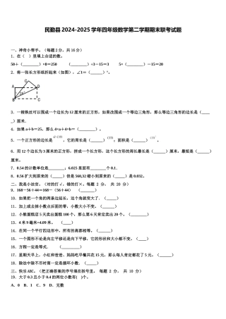 民勤县2024-2025学年四年级数学第二学期期末联考试题含解析