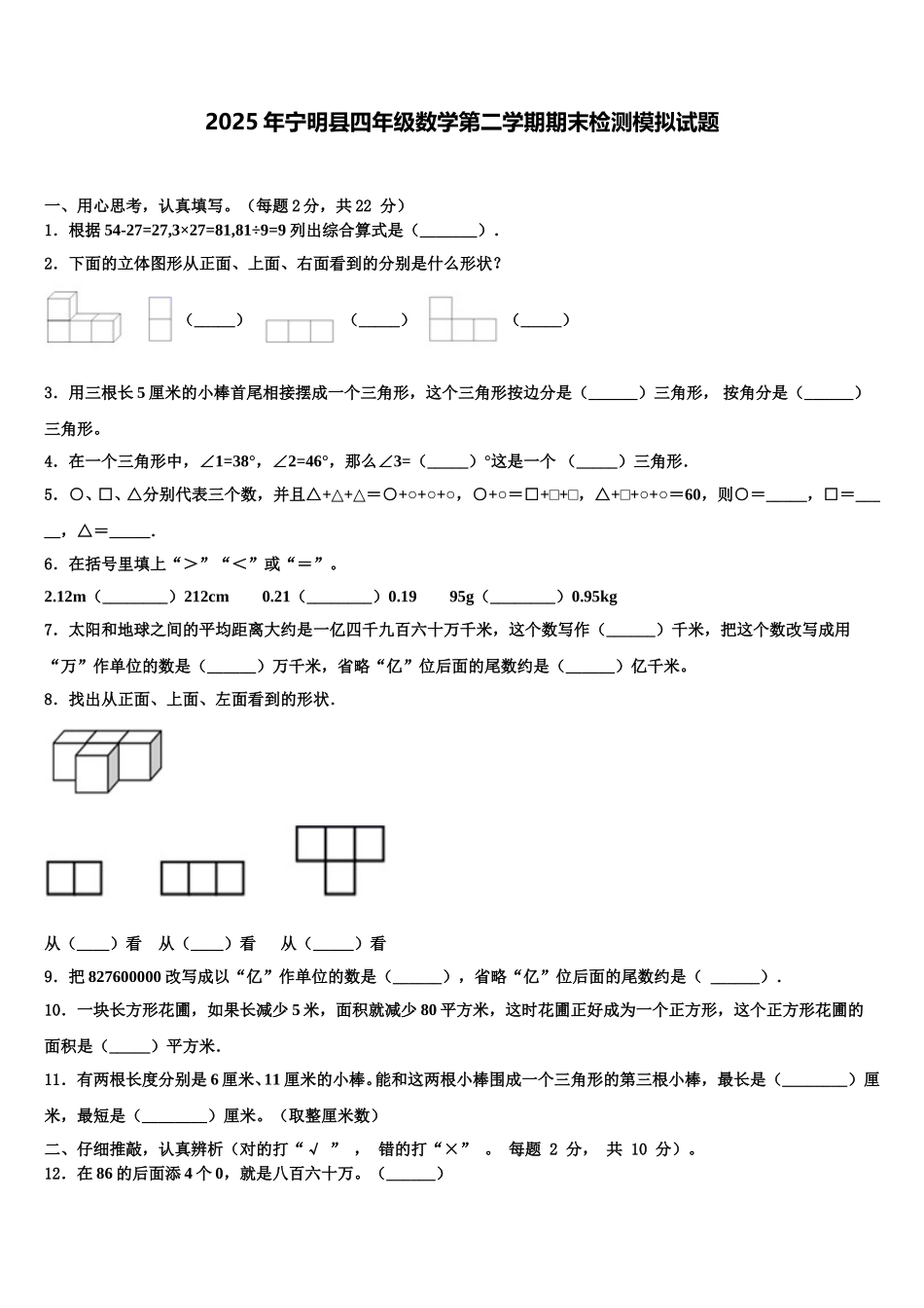 2025年宁明县四年级数学第二学期期末检测模拟试题含解析_第1页