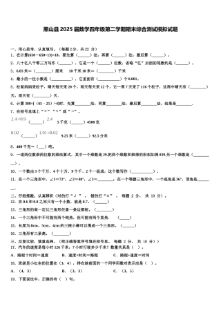 黑山县2025届数学四年级第二学期期末综合测试模拟试题含解析