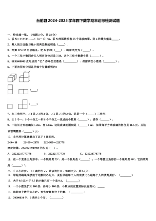 台前县2024-2025学年四下数学期末达标检测试题含解析