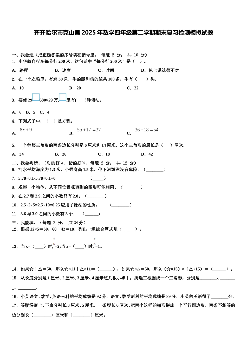 齐齐哈尔市克山县2025年数学四年级第二学期期末复习检测模拟试题含解析_第1页