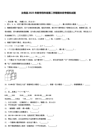 汝南县2025年数学四年级第二学期期末统考模拟试题含解析