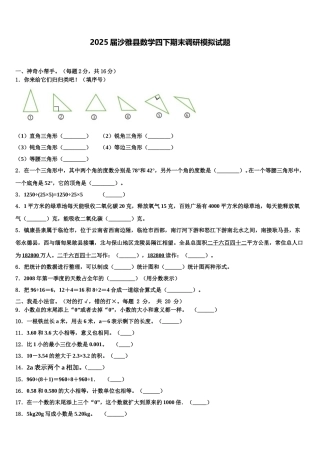 2025届沙雅县数学四下期末调研模拟试题含解析