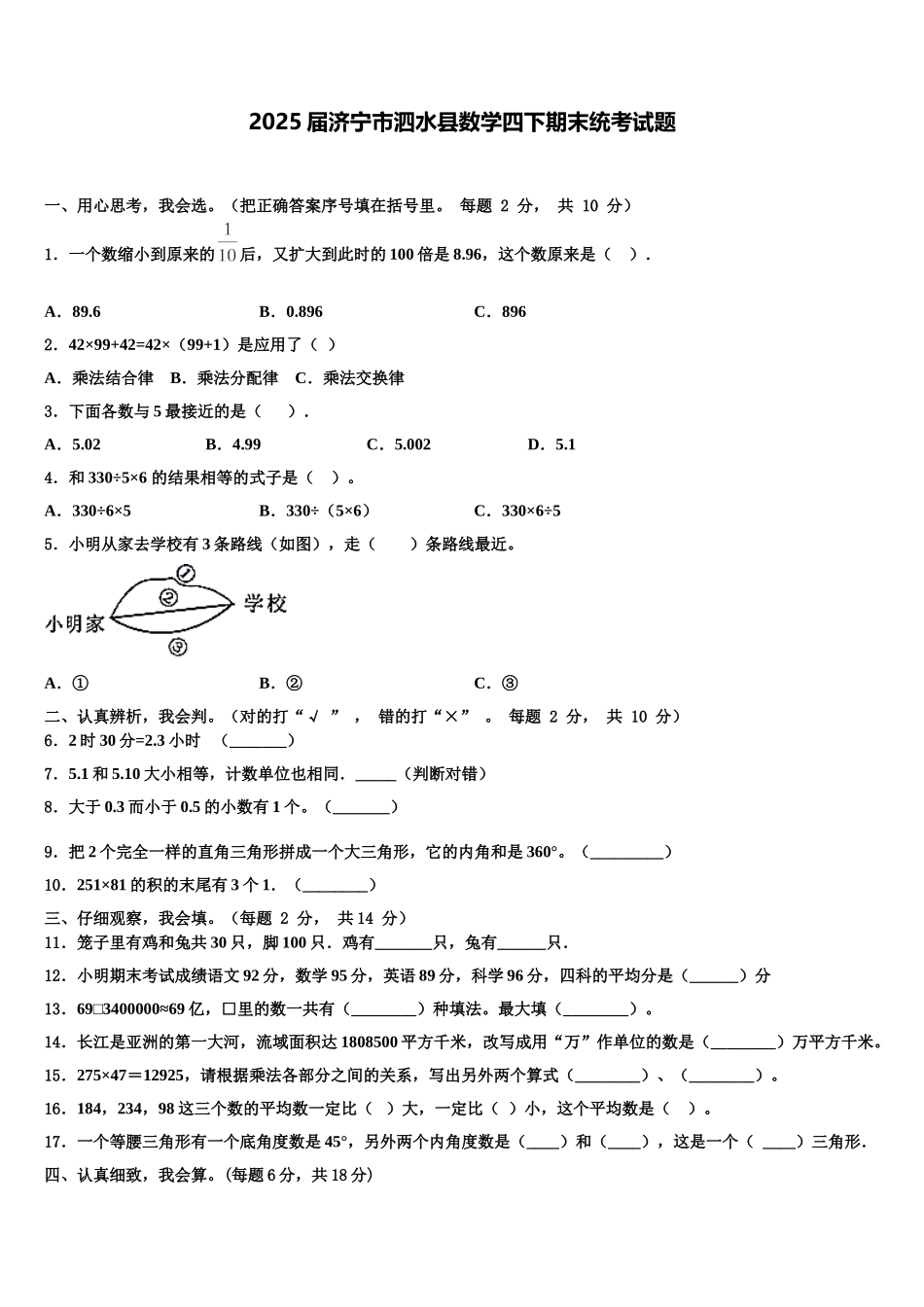 2025届济宁市泗水县数学四下期末统考试题含解析_第1页