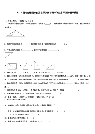 2025届肃南裕固族自治县数学四下期末学业水平测试模拟试题含解析