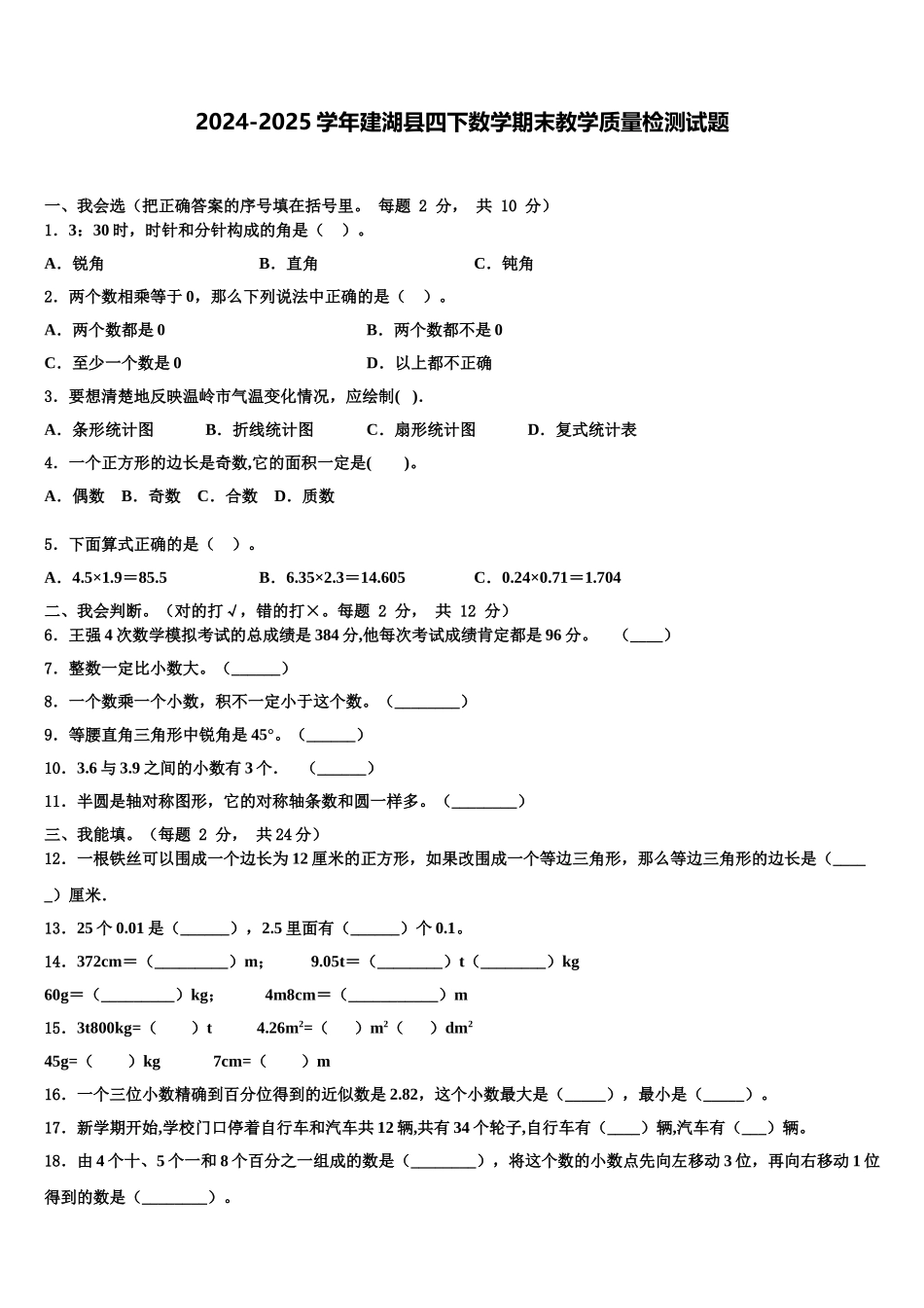 2024-2025学年建湖县四下数学期末教学质量检测试题含解析_第1页