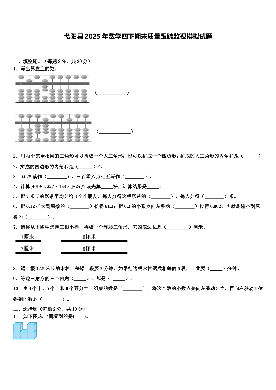 弋阳县2025年数学四下期末质量跟踪监视模拟试题含解析_第1页