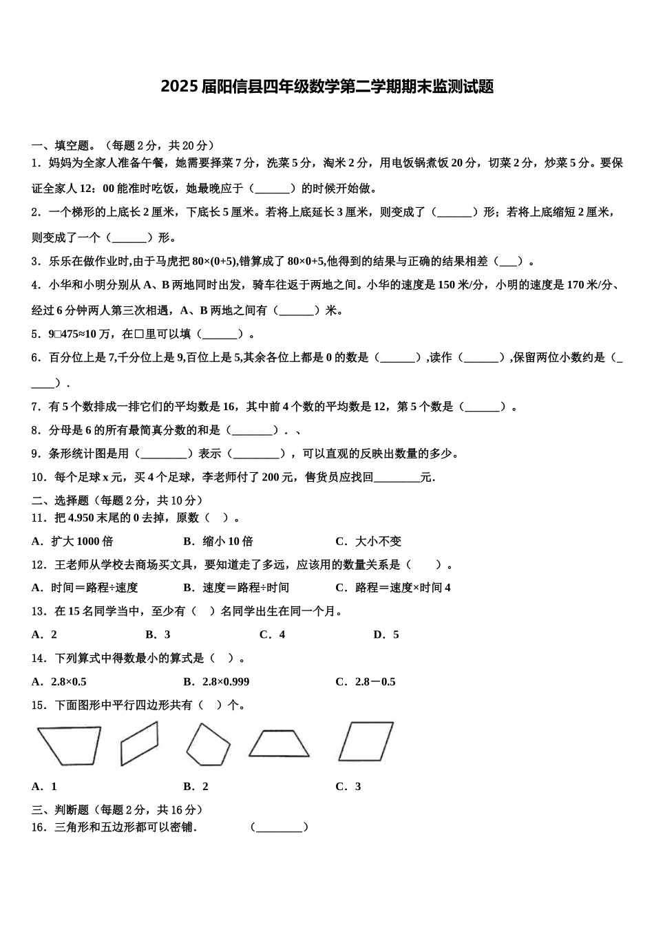 2025届阳信县四年级数学第二学期期末监测试题含解析_第1页