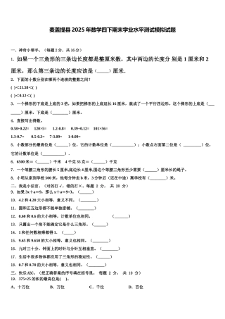 麦盖提县2025年数学四下期末学业水平测试模拟试题含解析