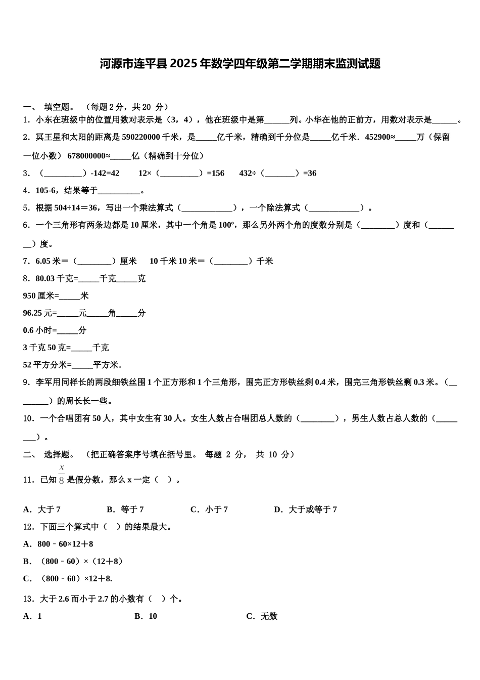 河源市连平县2025年数学四年级第二学期期末监测试题含解析_第1页