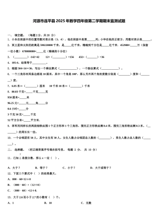 河源市连平县2025年数学四年级第二学期期末监测试题含解析