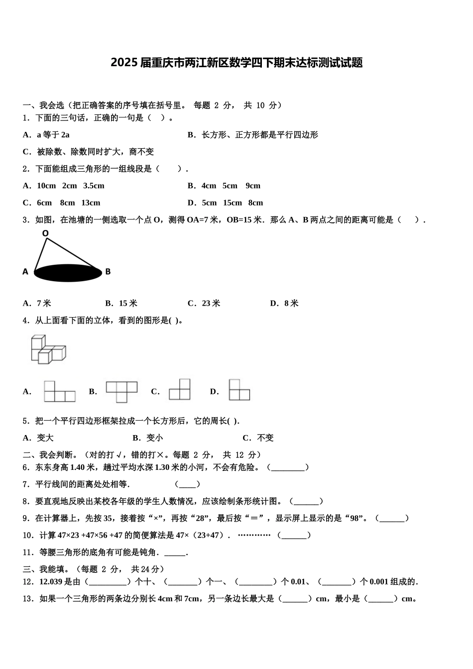 2025届重庆市两江新区数学四下期末达标测试试题含解析_第1页