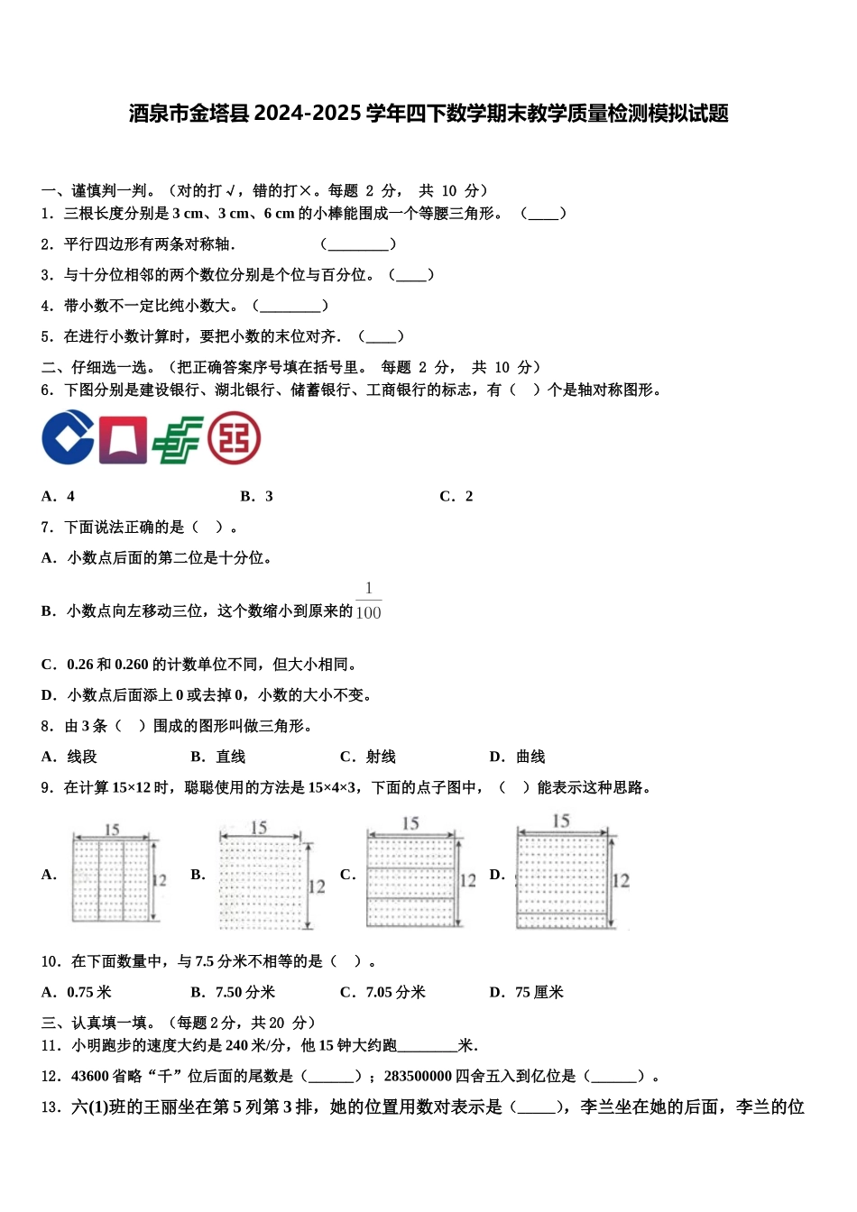 酒泉市金塔县2024-2025学年四下数学期末教学质量检测模拟试题含解析_第1页