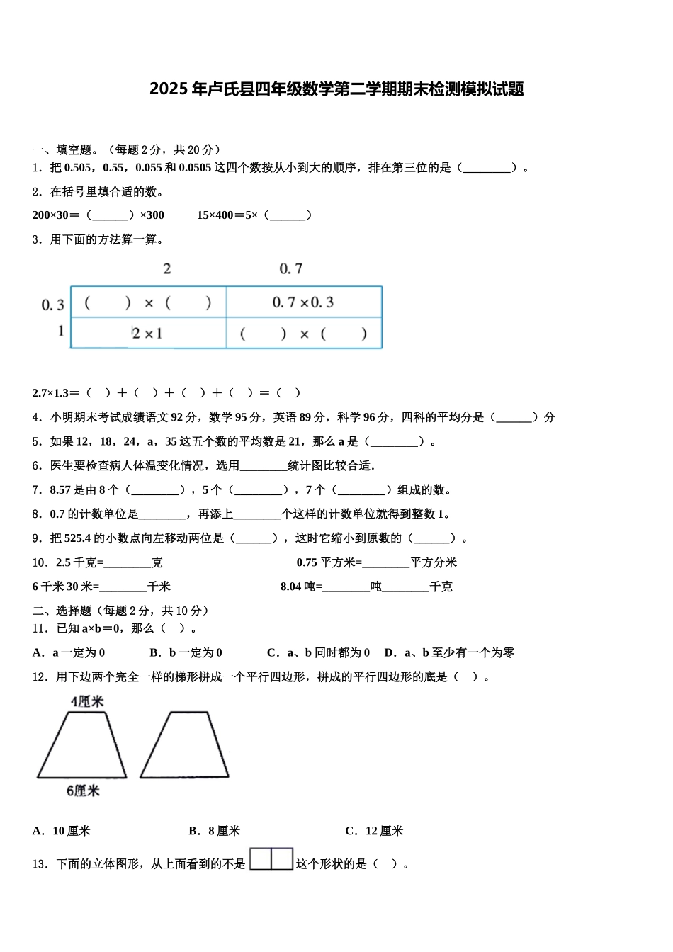 2025年卢氏县四年级数学第二学期期末检测模拟试题含解析_第1页