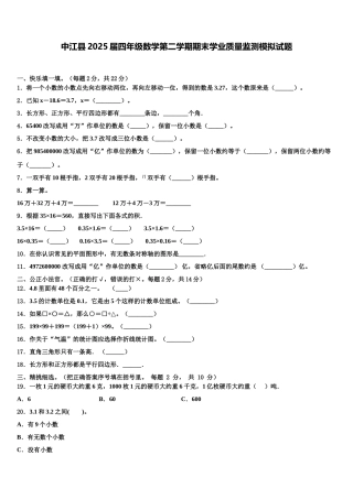 中江县2025届四年级数学第二学期期末学业质量监测模拟试题含解析
