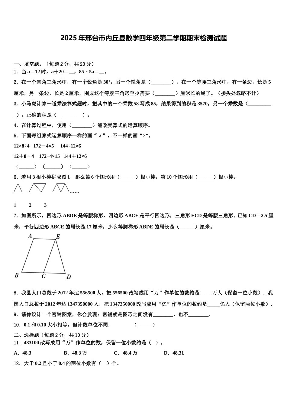 2025年邢台市内丘县数学四年级第二学期期末检测试题含解析_第1页