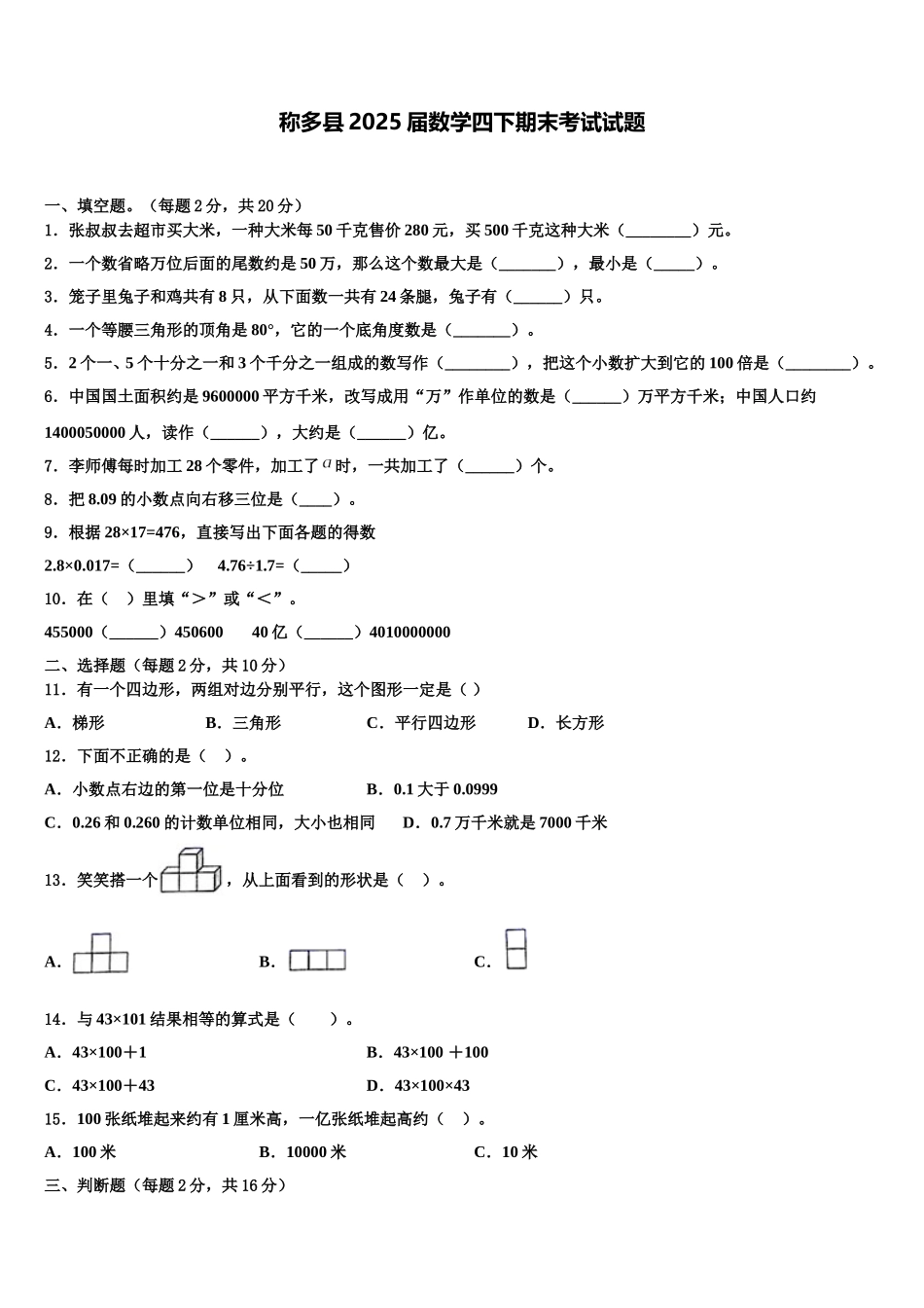 称多县2025届数学四下期末考试试题含解析_第1页
