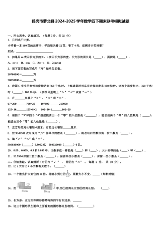 鹤岗市萝北县2024-2025学年数学四下期末联考模拟试题含解析