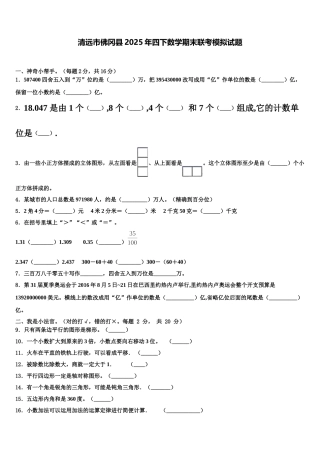 清远市佛冈县2025年四下数学期末联考模拟试题含解析