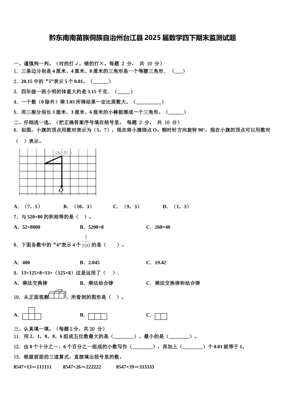 黔东南南苗族侗族自治州台江县2025届数学四下期末监测试题含解析_第1页