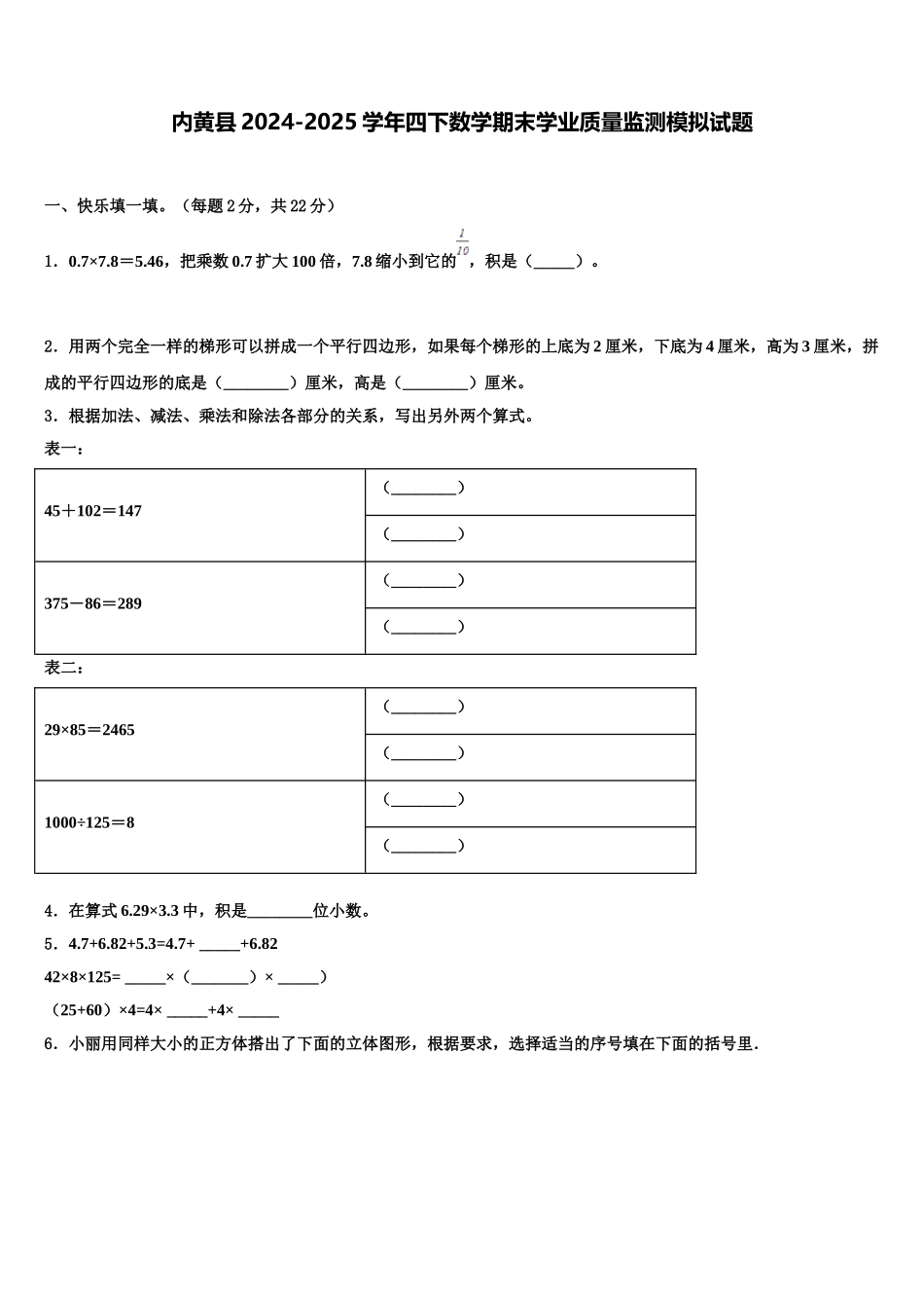 内黄县2024-2025学年四下数学期末学业质量监测模拟试题含解析_第1页