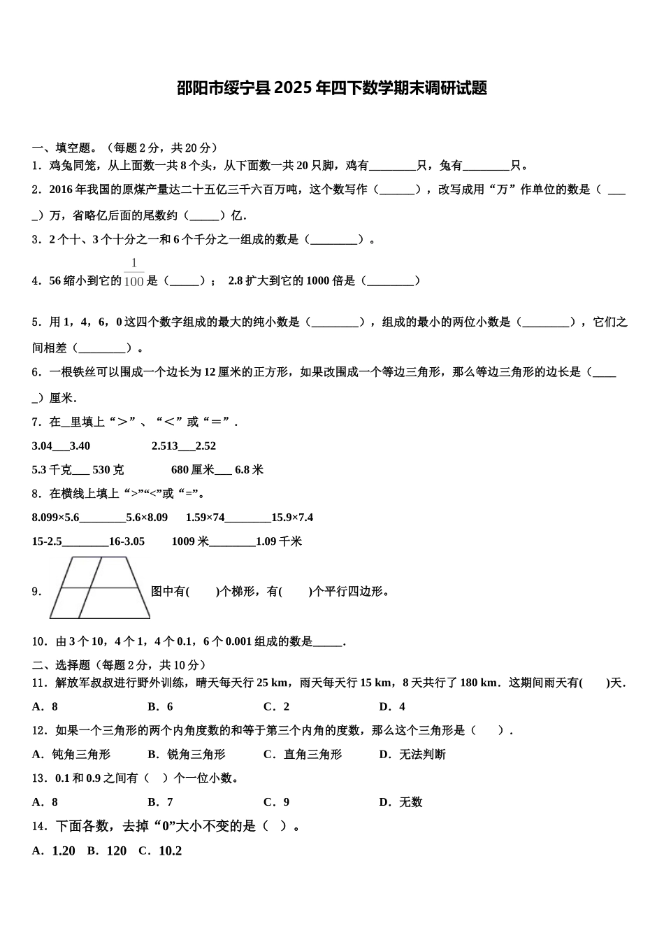 邵阳市绥宁县2025年四下数学期末调研试题含解析_第1页