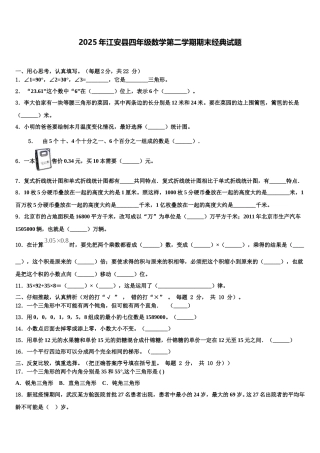 2025年江安县四年级数学第二学期期末经典试题含解析
