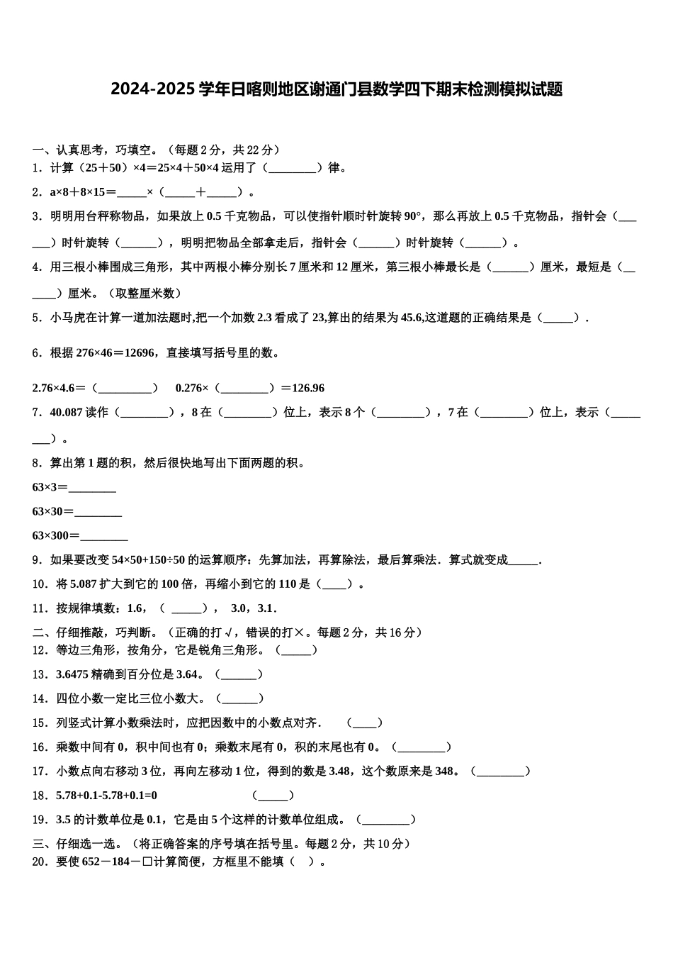 2024-2025学年日喀则地区谢通门县数学四下期末检测模拟试题含解析_第1页