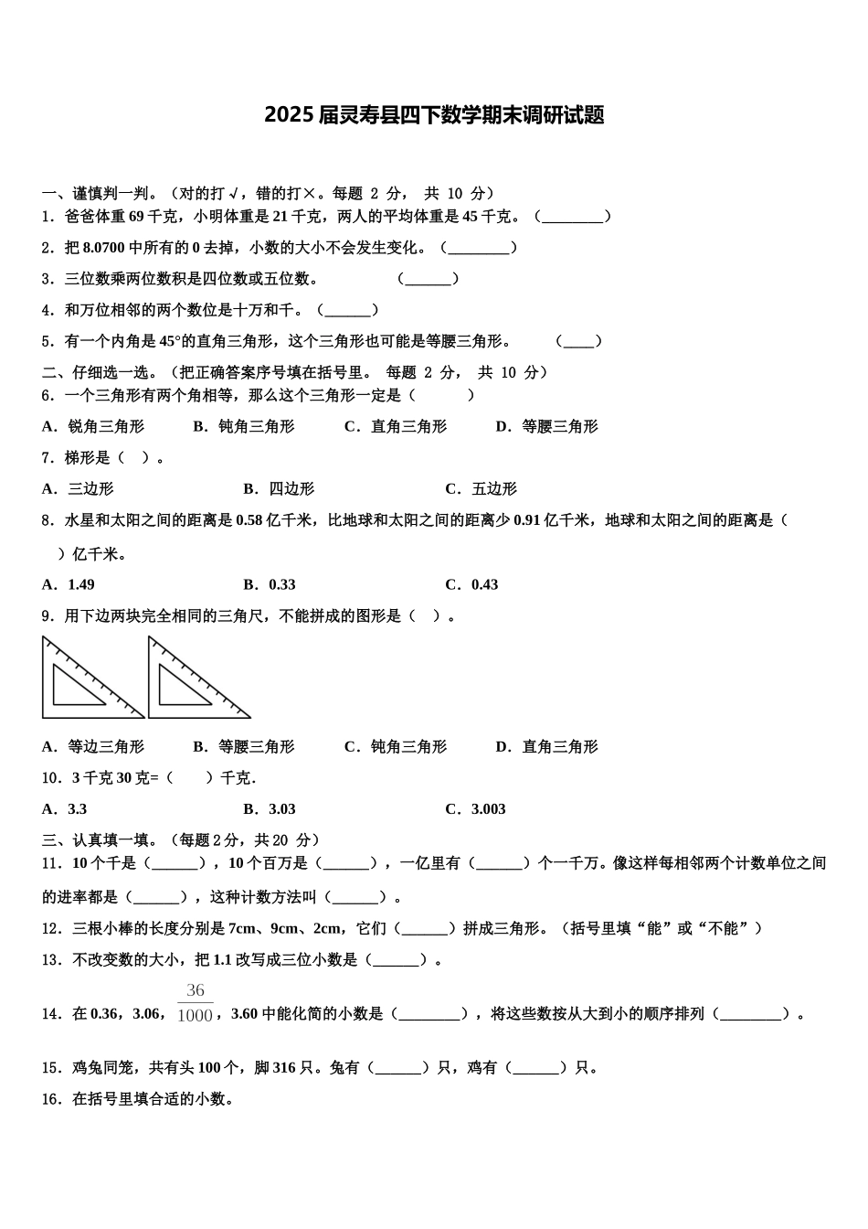 2025届灵寿县四下数学期末调研试题含解析_第1页