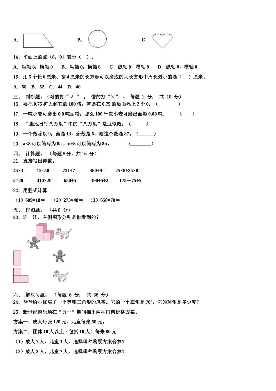 芜湖市南陵县2025届四年级数学第二学期期末调研模拟试题含解析_第2页