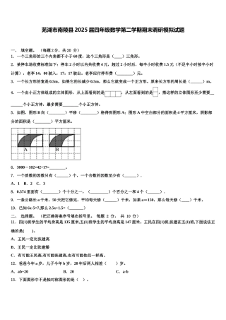 芜湖市南陵县2025届四年级数学第二学期期末调研模拟试题含解析