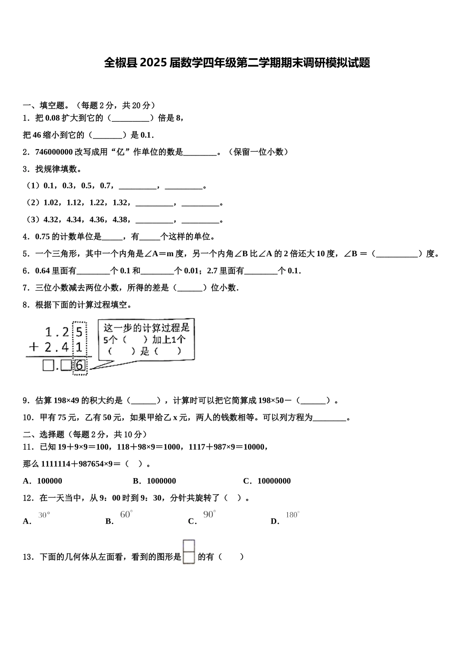 全椒县2025届数学四年级第二学期期末调研模拟试题含解析_第1页