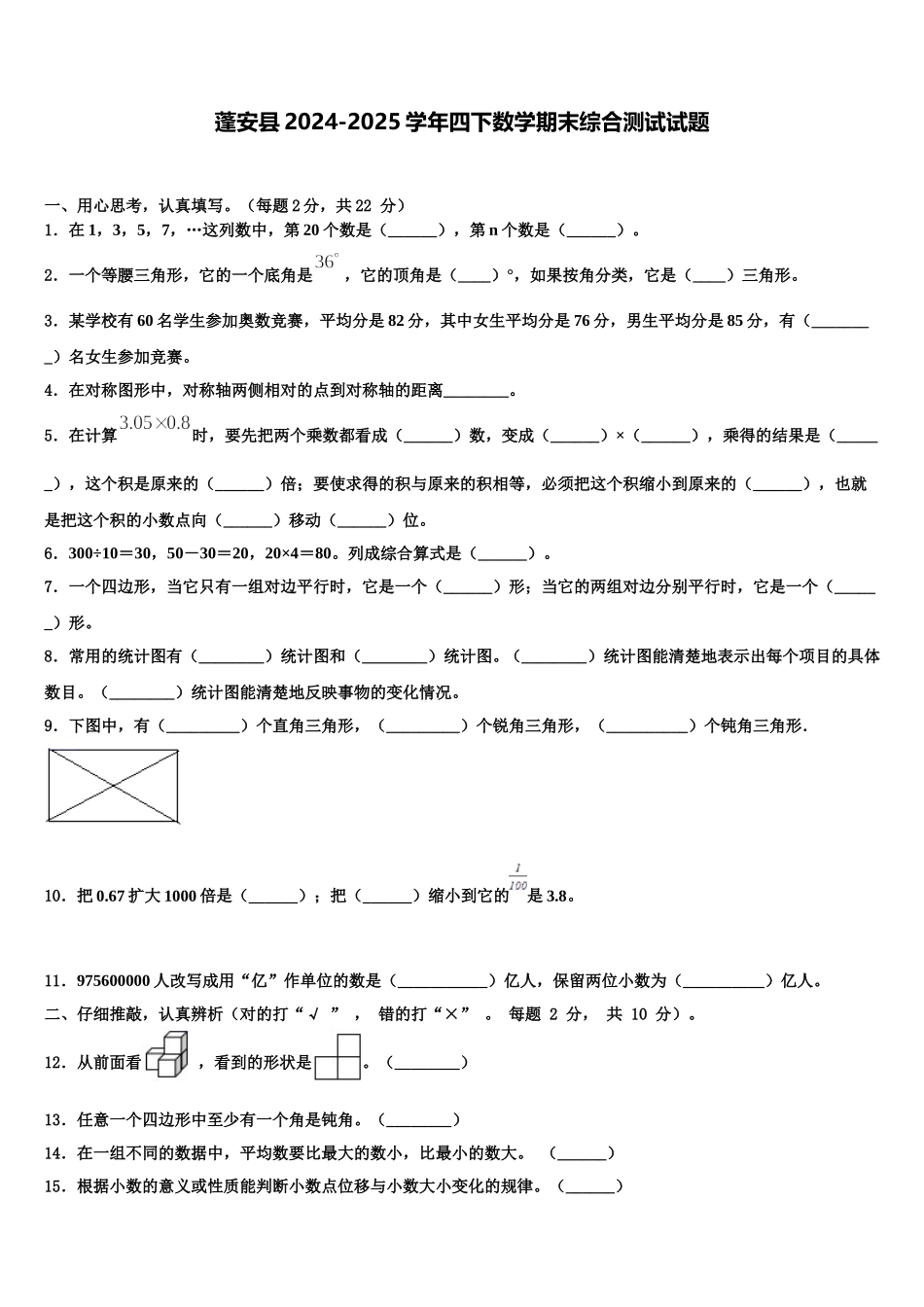 蓬安县2024-2025学年四下数学期末综合测试试题含解析_第1页