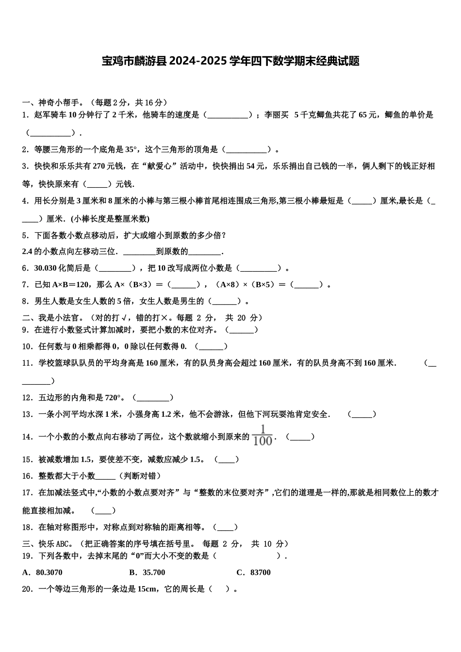 宝鸡市麟游县2024-2025学年四下数学期末经典试题含解析_第1页
