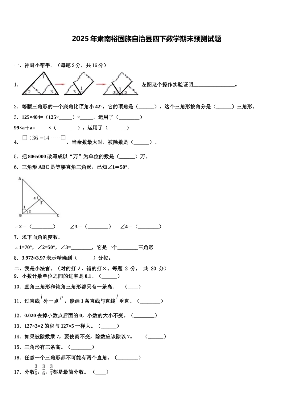 2025年肃南裕固族自治县四下数学期末预测试题含解析_第1页