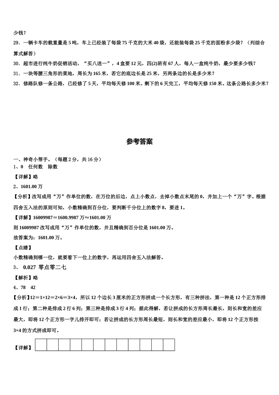 2024-2025学年依兰县四下数学期末联考模拟试题含解析_第3页