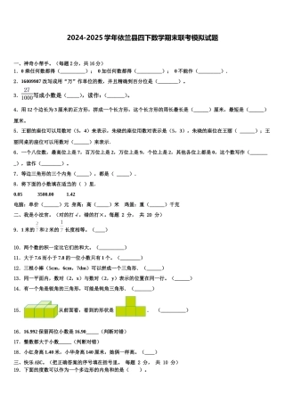 2024-2025学年依兰县四下数学期末联考模拟试题含解析