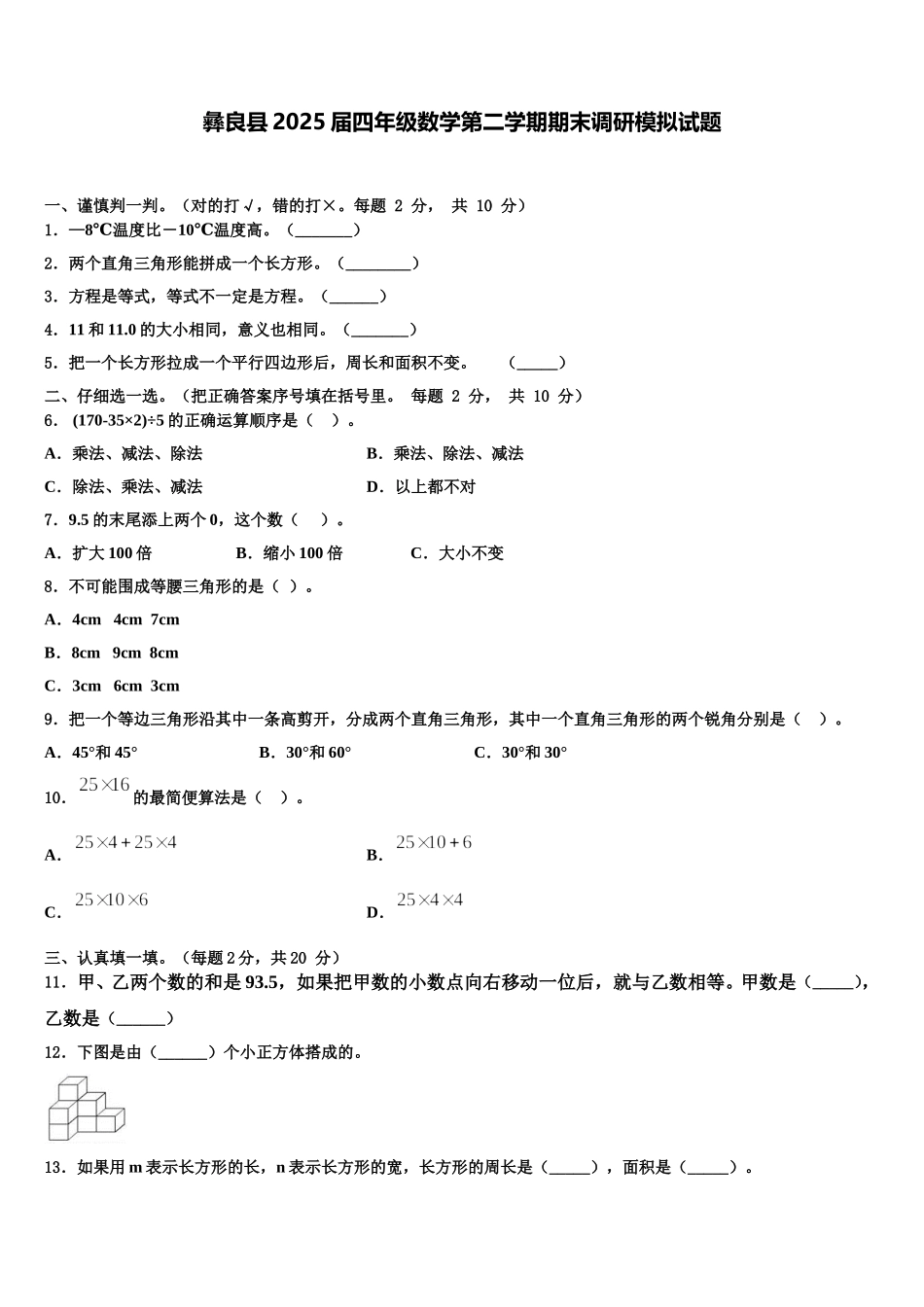 彝良县2025届四年级数学第二学期期末调研模拟试题含解析_第1页