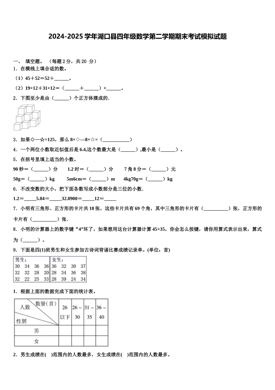 2024-2025学年湖口县四年级数学第二学期期末考试模拟试题含解析_第1页